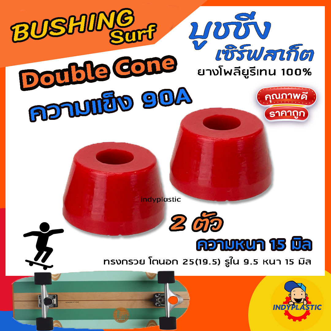 ลูกยางทรัค เซิร์ฟสเก็ต แบบกรวย ชุด 2 ตัว หนา 11 มิล 13 มิล และ 15 มิล ความแข็ง 75A 80A 85A 90A และ95A ยางPU แท้ 100% ปั้มง่าย ไถคล่อง Made in Thailand