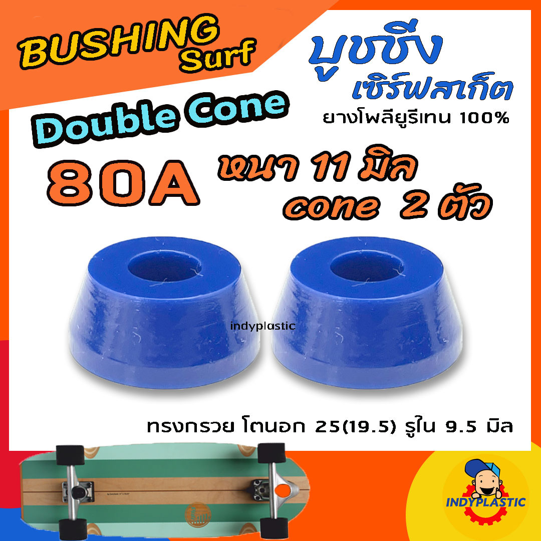 ลูกยางทรัค เซิร์ฟสเก็ต แบบกรวย ชุด 2 ตัว หนา 11 มิล 13 มิล และ 15 มิล ความแข็ง 75A 80A 85A 90A และ95A ยางPU แท้ 100% ปั้มง่าย ไถคล่อง Made in Thailand