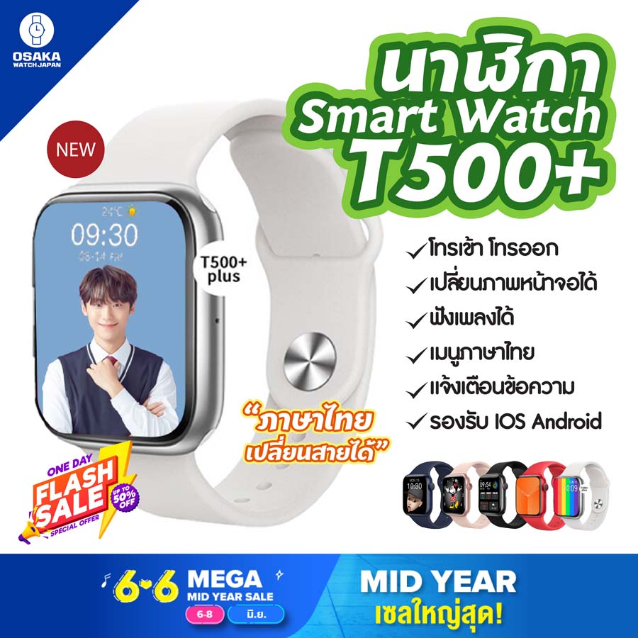 ถูกที่สุด OSAKA WATCH [ส่งจากไทย] นาฬิกาสมาร์ทวอช์ Smart Watch นาฬิกาเพื่อสุขภาพ สมาร์ทวอชท์ เพื่อสุขภาพ T500+ Plus เปลี่ยนรูปหน้าจอได้ โทรเข้า-ออกได้ ฟังเพลงได้ รองรับภาษาไทย แจ้งเตือนข้อความ สมาร์ทวอชท์ นาฬิกาอัจฉริยะ Smartwatch นาฬิกาอัจฉริยะ ส่งไว