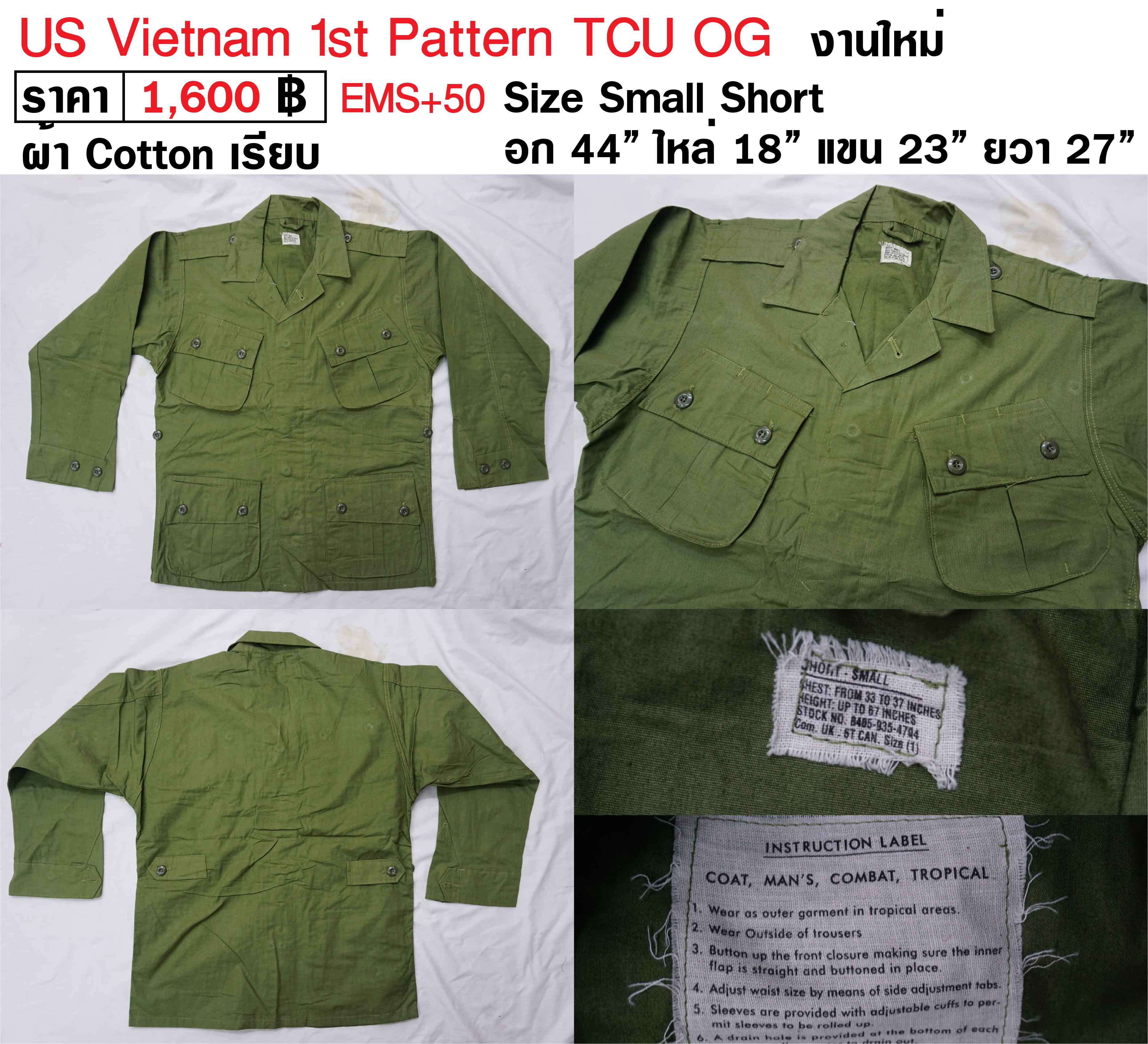 เสื้อทหารอเมริกา ทหารสหรัฐ สงครามเวียดนาม US Vietnam 1st Pattern TCU Tunic ร้าน BKK Militaria