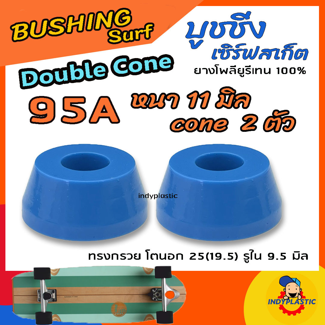 ลูกยางทรัค เซิร์ฟสเก็ต แบบกรวย ชุด 2 ตัว หนา 11 มิล 13 มิล และ 15 มิล ความแข็ง 75A 80A 85A 90A และ95A ยางPU แท้ 100% ปั้มง่าย ไถคล่อง Made in Thailand