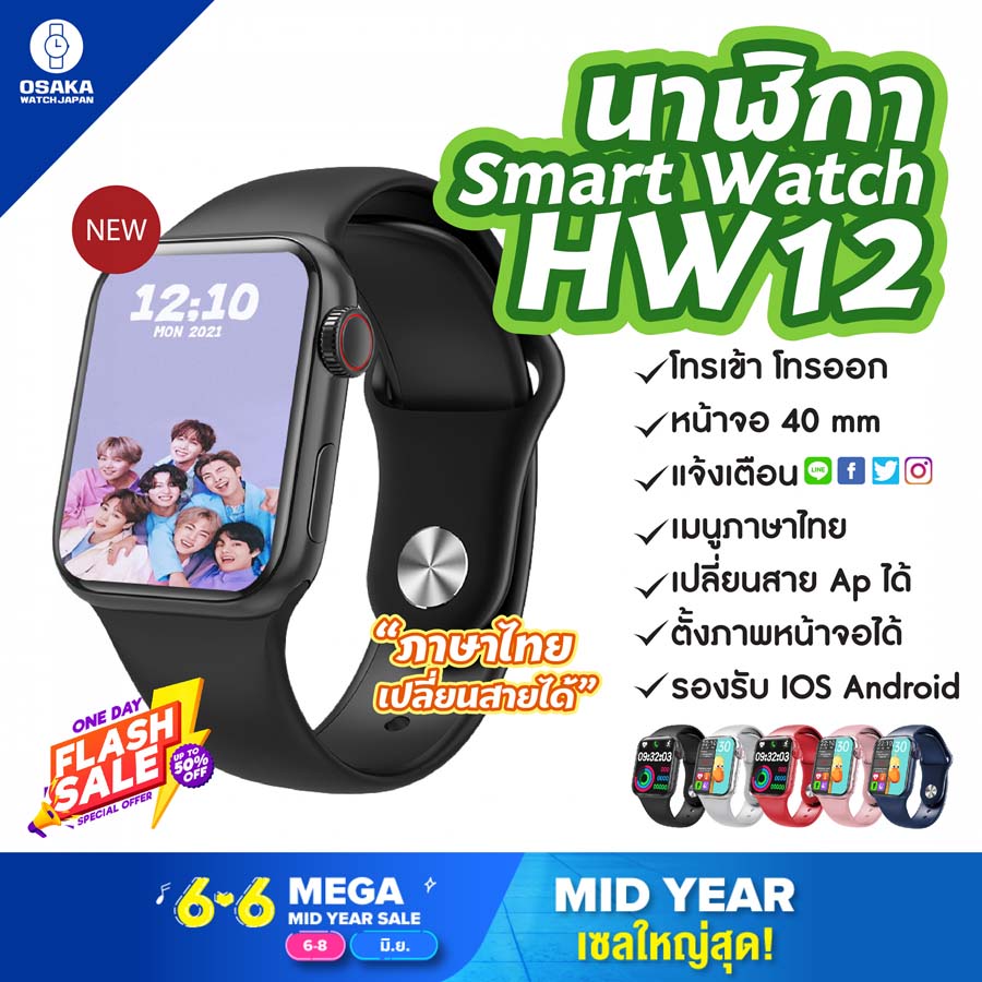 [ถูกสุดในตอนนี้] ใหม่ล่าสุด สมาร์ทวอท์ช Smart watch Hw12 pro max 2021 โทรเข้า-โทรออกได้ แจ้งเตือน ไลน์ เฟซบุ๊ก IG ฟังเพลงผ่านนาฬิกา รีโมทควบคุมถ่ายรูป นาฬิกาจับเวลา เมนูภาษาไทย ตั้งรหัสผ่านได้ ตั้งรูปหน้อจอได้ เปลี่ยนสายได้ ส่งไว มีบริการเก็บเงินปลายทาง