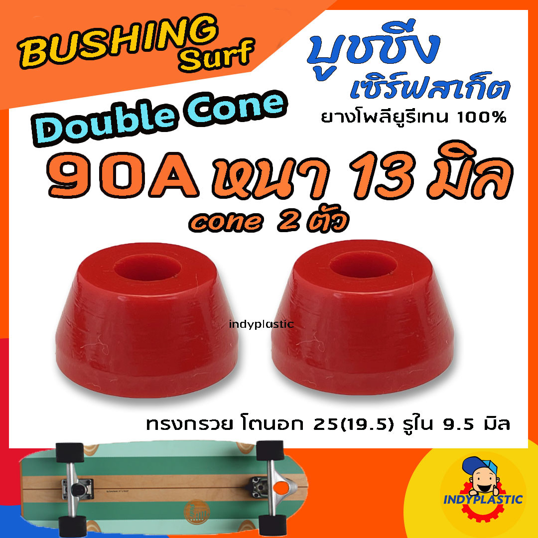 ลูกยางทรัค เซิร์ฟสเก็ต แบบกรวย ชุด 2 ตัว หนา 11 มิล 13 มิล และ 15 มิล ความแข็ง 75A 80A 85A 90A และ95A ยางPU แท้ 100% ปั้มง่าย ไถคล่อง Made in Thailand