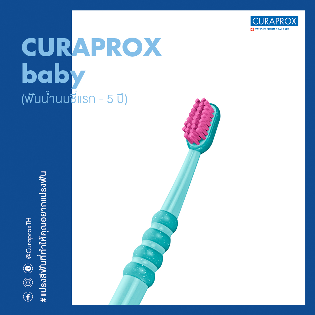 CURAPROX baby แปรงสีฟัน คูราพรอกซ์ สำหรับเด็กฟันน้ำนม อายุ 6 เดือน - 5 ปี BPA FREE