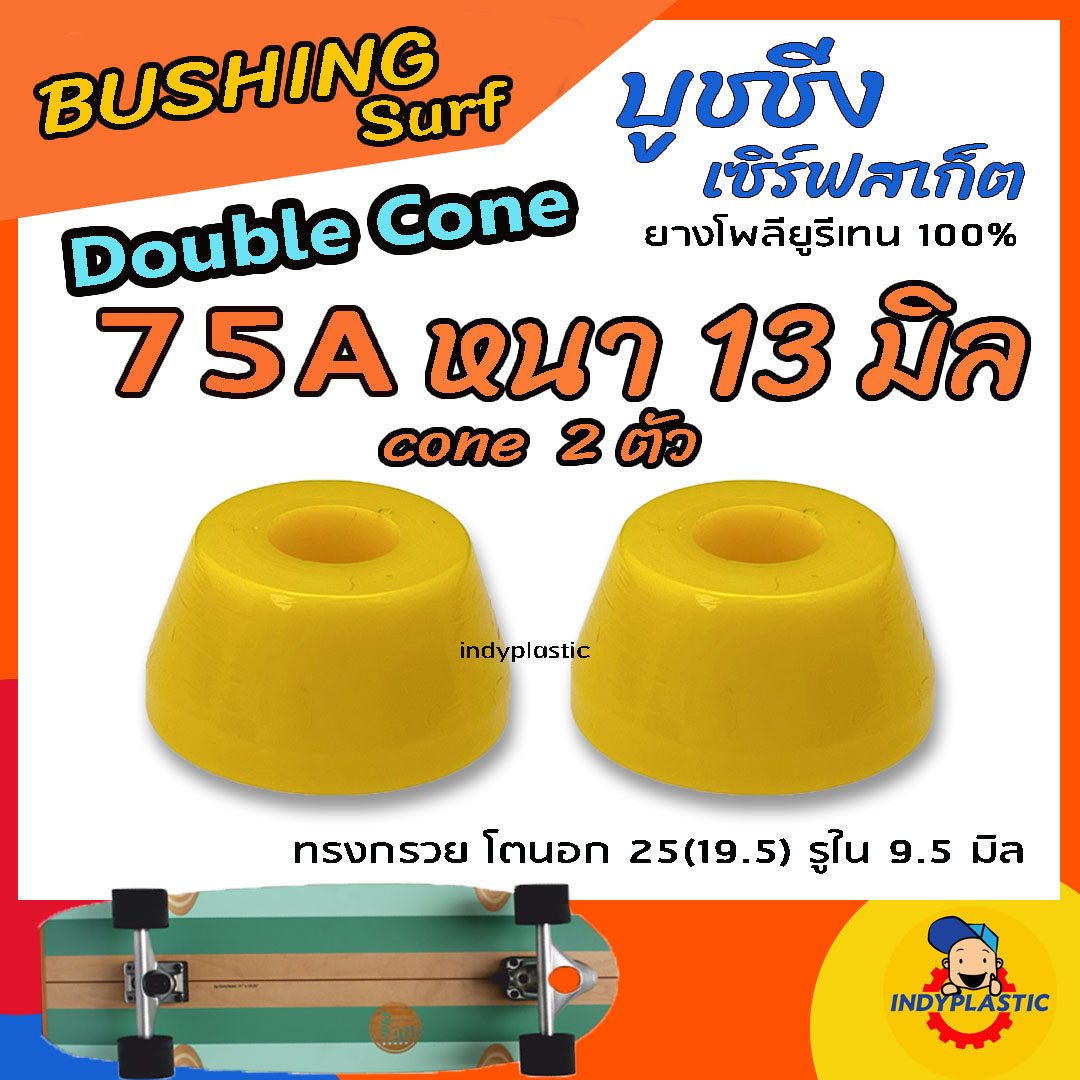 ลูกยางทรัค เซิร์ฟสเก็ต แบบกรวย ชุด 2 ตัว หนา 11 มิล 13 มิล และ 15 มิล ความแข็ง 75A 80A 85A 90A และ95A ยางPU แท้ 100% ปั้มง่าย ไถคล่อง Made in Thailand