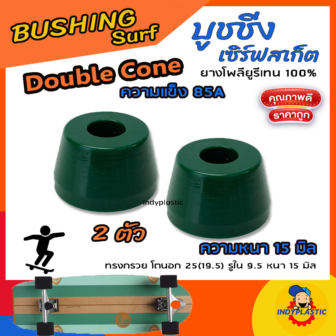 ลูกยางทรัค เซิร์ฟสเก็ต แบบกรวย ชุด 2 ตัว หนา 11 มิล 13 มิล และ 15 มิล ความแข็ง 75A 80A 85A 90A และ95A ยางPU แท้ 100% ปั้มง่าย ไถคล่อง Made in Thailand