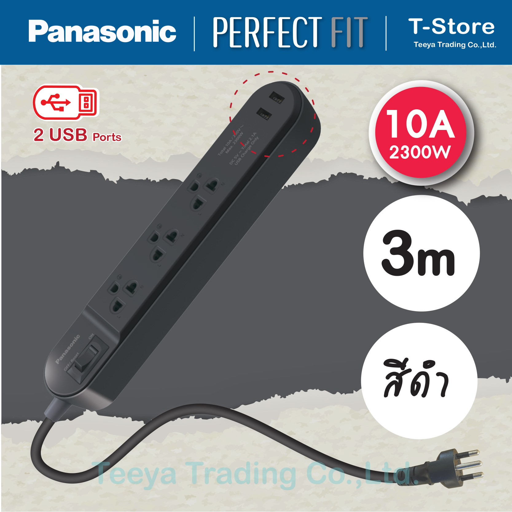 Panasonic Perfect FIT "USB"  รุ่น WCHG 243322  ปลั๊กพ่วง 3 เต้ารับ 1 สวิตช์คุมเมน  2 ช่องชาร์จ USB 5V 2A   10A 2300W   สายยาว 3 M (มีสินค้าพร้อมส่ง สั่งซื้อได้เลย)
