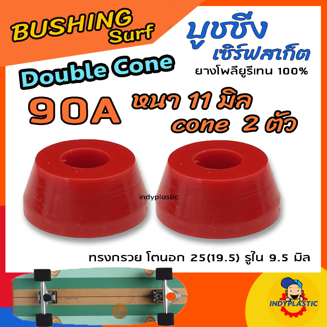 ลูกยางทรัค เซิร์ฟสเก็ต แบบกรวย ชุด 2 ตัว หนา 11 มิล 13 มิล และ 15 มิล ความแข็ง 75A 80A 85A 90A และ95A ยางPU แท้ 100% ปั้มง่าย ไถคล่อง Made in Thailand