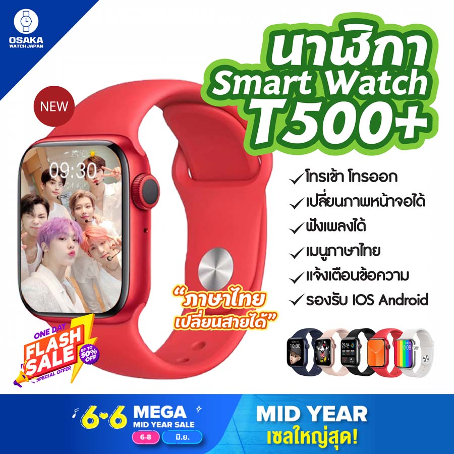 ถูกที่สุด OSAKA WATCH [ส่งจากไทย] นาฬิกาสมาร์ทวอช์ Smart Watch นาฬิกาเพื่อสุขภาพ สมาร์ทวอชท์ เพื่อสุขภาพ T500+ Plus เปลี่ยนรูปหน้าจอได้ โทรเข้า-ออกได้ ฟังเพลงได้ รองรับภาษาไทย แจ้งเตือนข้อความ สมาร์ทวอชท์ นาฬิกาอัจฉริยะ Smartwatch นาฬิกาอัจฉริยะ ส่งไว
