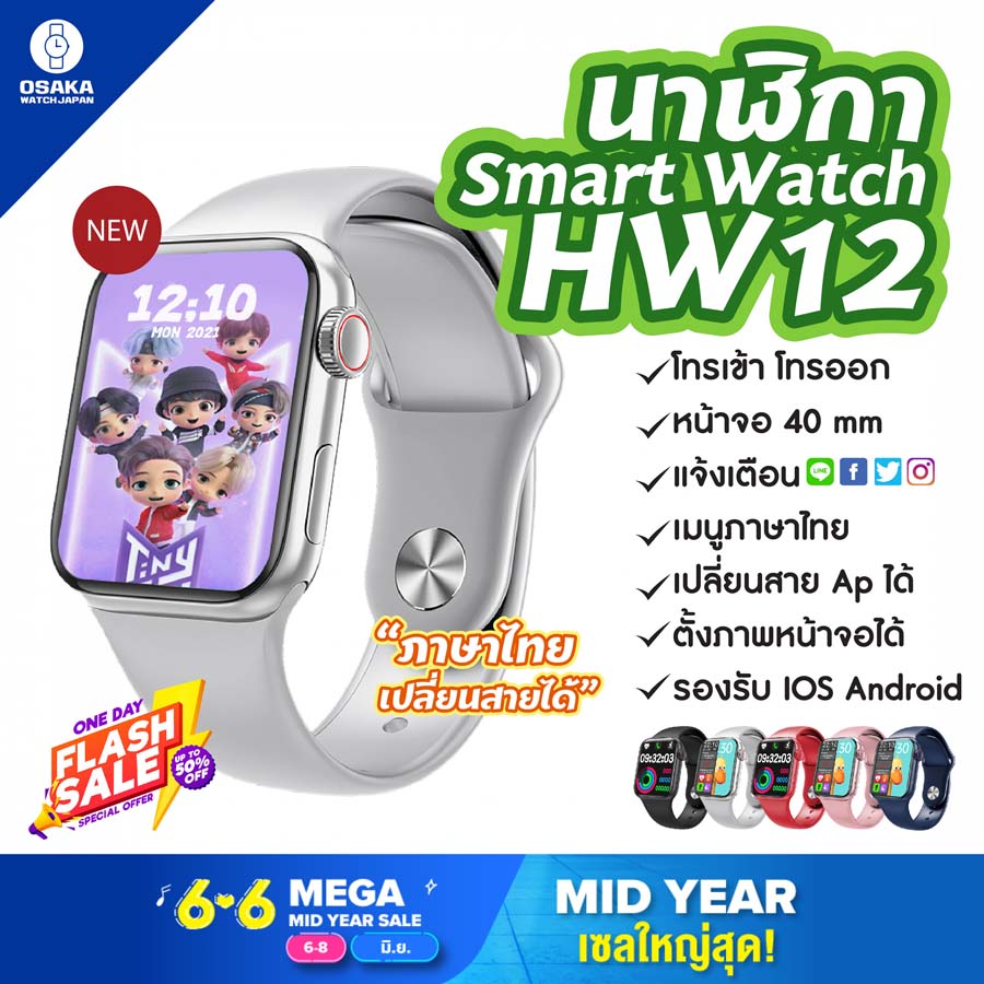 [ถูกสุดในตอนนี้] ใหม่ล่าสุด สมาร์ทวอท์ช Smart watch Hw12 pro max 2021 โทรเข้า-โทรออกได้ แจ้งเตือน ไลน์ เฟซบุ๊ก IG ฟังเพลงผ่านนาฬิกา รีโมทควบคุมถ่ายรูป นาฬิกาจับเวลา เมนูภาษาไทย ตั้งรหัสผ่านได้ ตั้งรูปหน้อจอได้ เปลี่ยนสายได้ ส่งไว มีบริการเก็บเงินปลายทาง