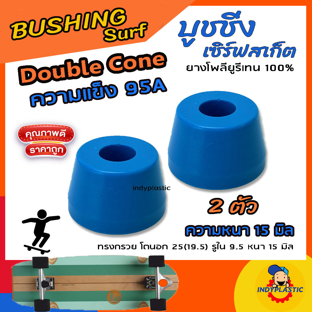 ลูกยางทรัค เซิร์ฟสเก็ต แบบกรวย ชุด 2 ตัว หนา 11 มิล 13 มิล และ 15 มิล ความแข็ง 75A 80A 85A 90A และ95A ยางPU แท้ 100% ปั้มง่าย ไถคล่อง Made in Thailand