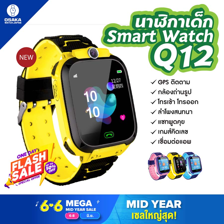 ถูกที่สุด ส่งจากไทย Smart Watch Q12 ใหม่! อัพเกรด เมนูภาษาไทย โทรเข้า-โทรออก มีกล้องถ่ายรูป ติดตามตำแหน่ง LBS Q12 V5 นาฬิกาของเด็ก นาฬิกาข้อมือเด็ก เด็กผู้หญิง เด็กผู้ชาย ไอโม่ imoo นาฬิกาสมาทวอช นาฬิกาโทรศัพท์ ซิมด้านหลัง ส่งไว มีเก็บเงินปลายทาง
