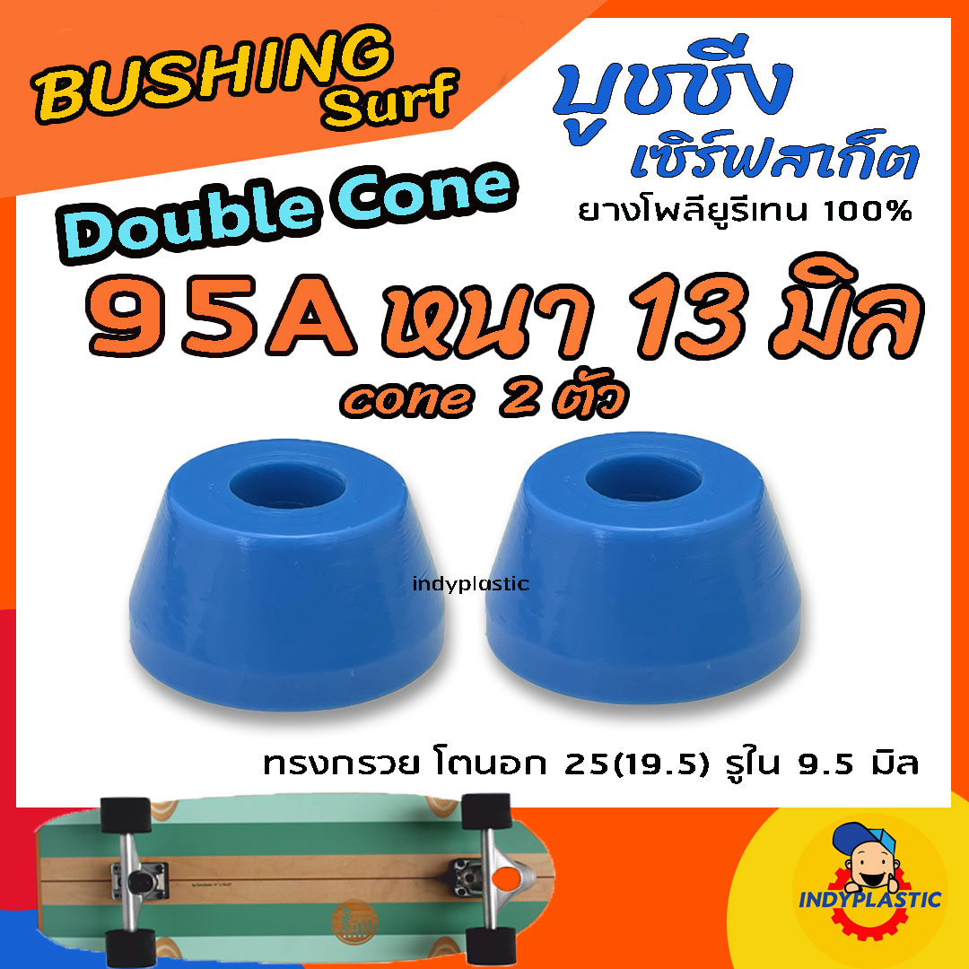 ลูกยางทรัค เซิร์ฟสเก็ต แบบกรวย ชุด 2 ตัว หนา 11 มิล 13 มิล และ 15 มิล ความแข็ง 75A 80A 85A 90A และ95A ยางPU แท้ 100% ปั้มง่าย ไถคล่อง Made in Thailand